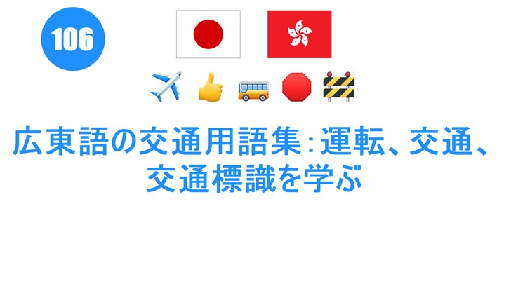 広東語の交通用語集：運転、交通、交通標識を学ぶ